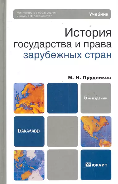 История государства и права зарубежных стран:  Учебник для бакалавров. 5-е изд.,  перераб. и доп. - фото 1