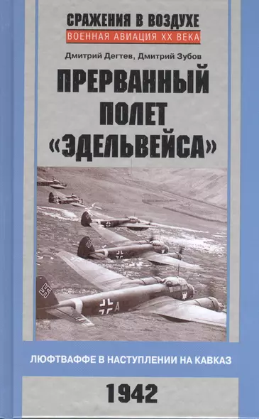 Прерванный полет "Эдельвейса". Люфтваффе в наступлении на Кавказ. 1942 г. - фото 1