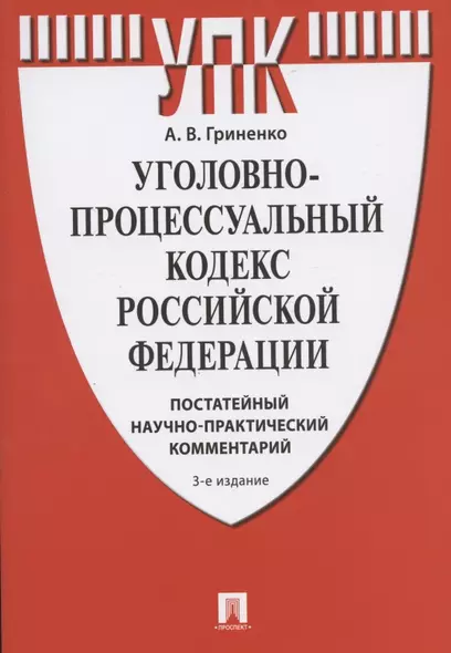 Уголовно-процессуальный кодекс Российской Федерации. Постатейный научно-практический комментарий. Учебное пособие - фото 1