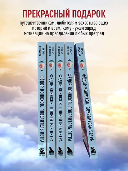 Федор Конюхов. Повелитель Ветра. Вокруг света на аэростате, или Принципы жизни великого путешественника - фото 6