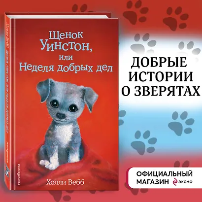 Щенок Уинстон, или Неделя добрых дел (выпуск 40) - фото 4