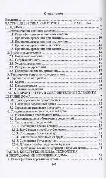 Технология и оборудование производства деревянных домов. Учебное пособие - фото 2
