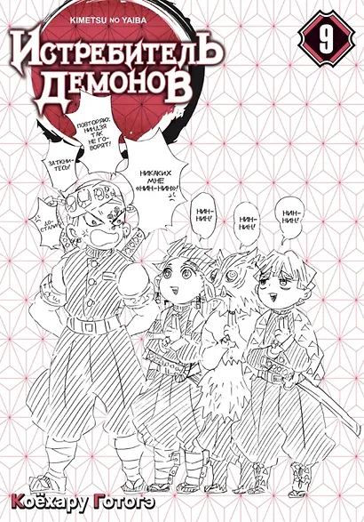 Истребитель демонов. Том 9 (Клинок, рассекающий демонов / Demon Slayer: Kimetsu no Yaiba). Манга - фото 6