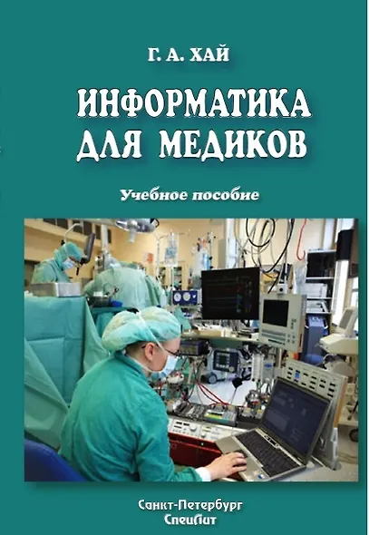 Информатика для медиков : учебное пособие - фото 1