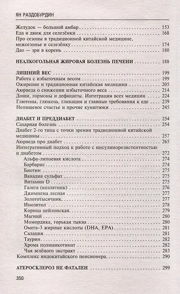 Натуропатия избыточного веса, диабета и атеросклероза. Аюрведа, китайская медицина, нутрициология - фото 4