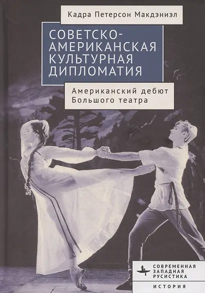 Советско-американская культурная дипломатия Американский дебют Большого театра - фото 1