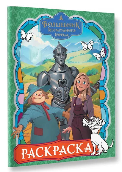 Волшебник Изумрудного города. Раскраска (зелёная) - фото 3