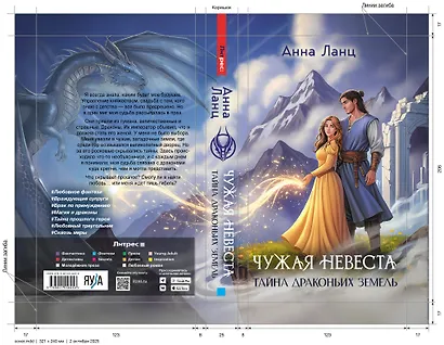 Чужая невеста. Тайна Драконьих земель - фото 5