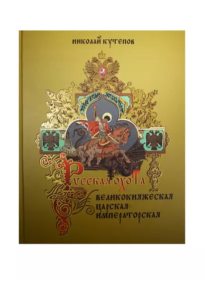 Русская охота. Великокняжеская, царская, императорская - фото 1