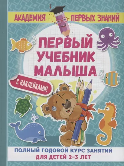 АкадемПервЗнаний(Накл) 2-3 года.Первый учебник малыша с наклейками. Полный годовой курс занятий для - фото 1