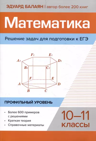 Математика. Решение задач для подготовки к ЕГЭ: 10-11 классы. Профильный уровень - фото 1