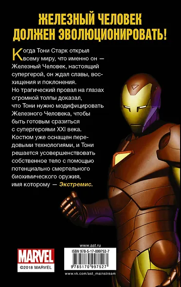 Железный человек. Экстремис - фото 2