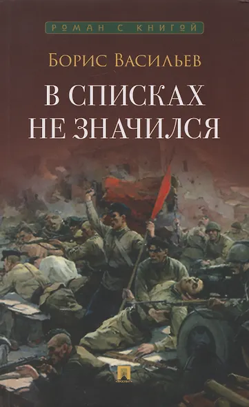 В списках не значился: повесть - фото 1