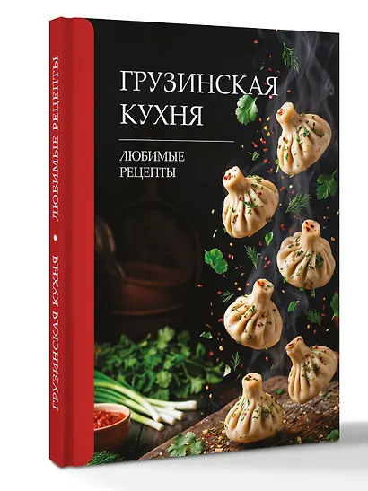 Грузинская кухня. Любимые рецепты - фото 3