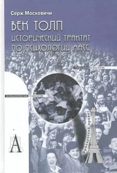 Век толп. Исторический трактат по психологии масс - фото 1