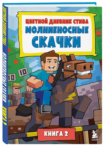 Цветной дневник Стива. Молниеносные скачки. Книга 2 - фото 3