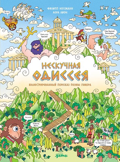 Нескучная Одиссея. Иллюстрированный пересказ поэмы Гомера - фото 1