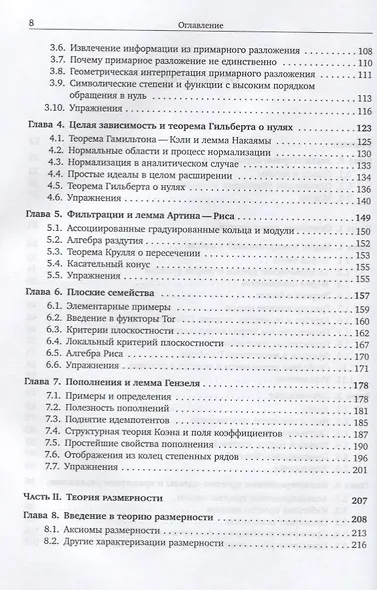 Коммутативная алгебра с прицелом на алгебраическую геометрию - фото 3