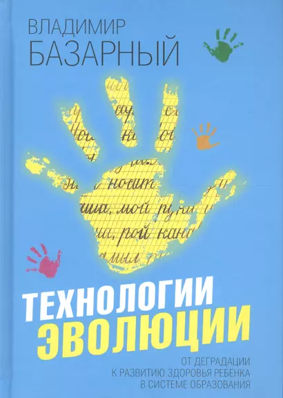 Технологии эволюции. От деградации к развитию здоровья ребенка в системе образования - фото 1