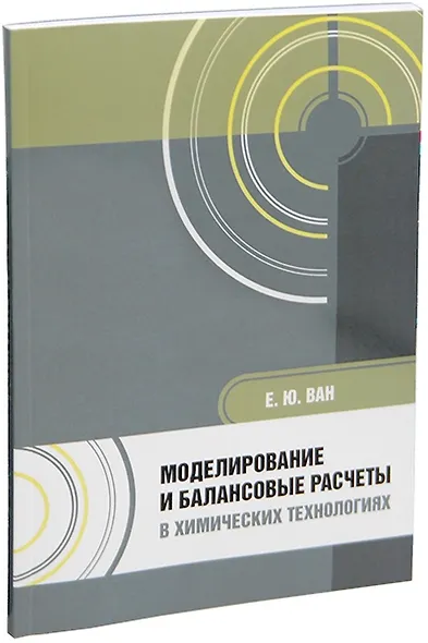 Моделирование и балансовые расчеты в химических технологиях: учебное пособие - фото 1