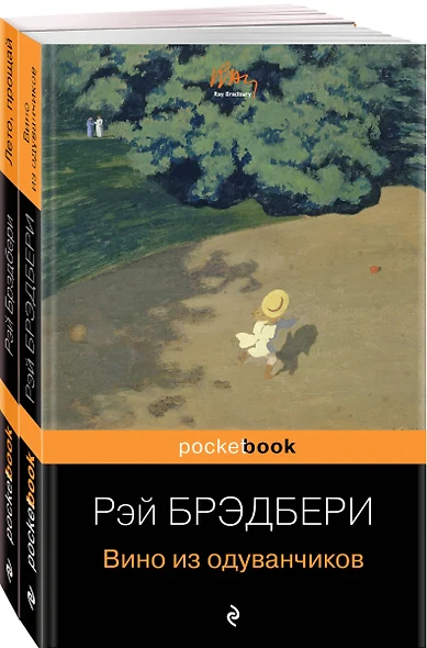 "Вино из одуванчиков" и его продолжение (комплект из 2-х книг) - фото 1