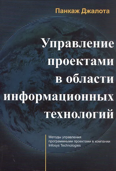 Управление проектами в области информационных технологий - фото 1