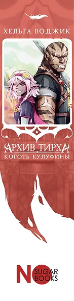 Архив Тирха. Коготь Кулуфины - фото 8