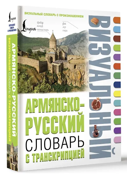 Армянско-русский визуальный словарь с транскрипцией - фото 3