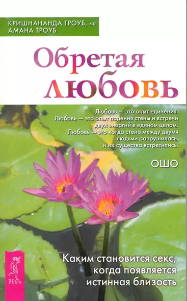 Обретая любовь. Каким становится секс, когда появляется истинная близость. - фото 1