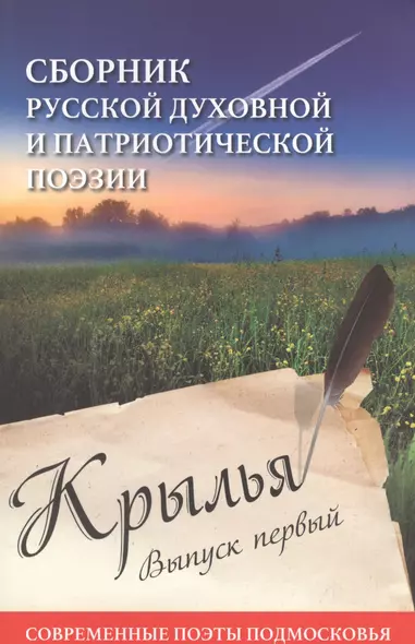 Крылья. Выпуск первый. Сборник русской духовной и патриотической поэзии - фото 1