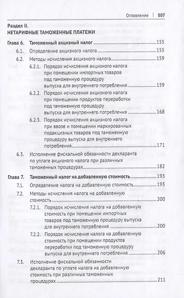 Евразийский экономический союз. Налоги и таможенные платежи. Монография - фото 5
