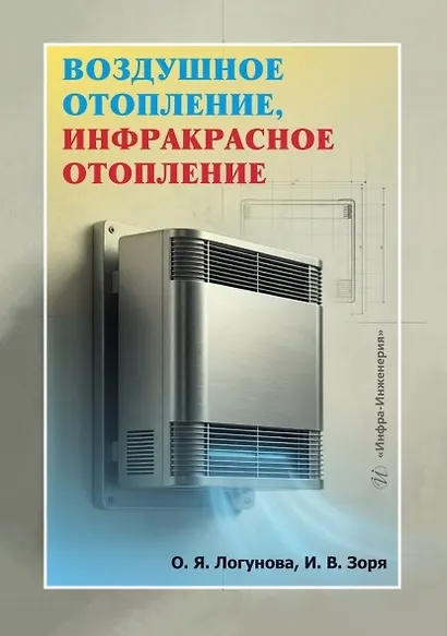 Воздушное отопление, инфракрасное отопление. Учебное пособие - фото 1