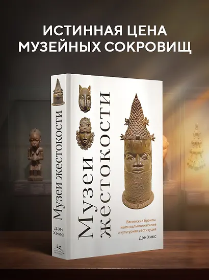 Музеи жестокости: Бенинские бронзы, колониальное насилие и культурная реституция - фото 3