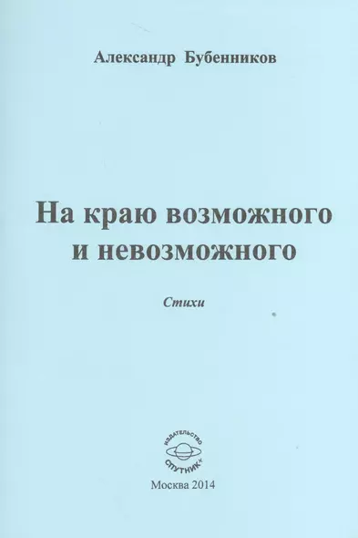 На краю возможного и невозможного. Стихи - фото 1