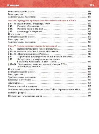 История. История России. XVIII-начало XIX в. 8 класс. Учебник - фото 3