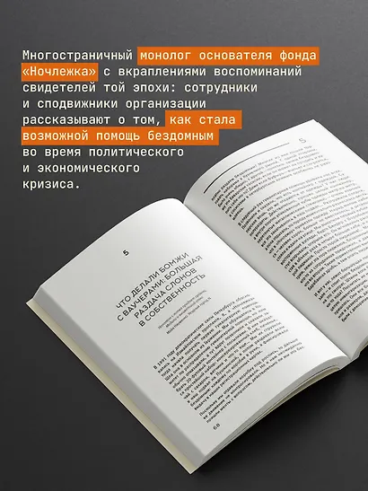 Бездомные девяностые. Разговор с великим бомжом. Подлинная история ЦБФ "Ночлежка", рассказанная ее основателем - фото 5