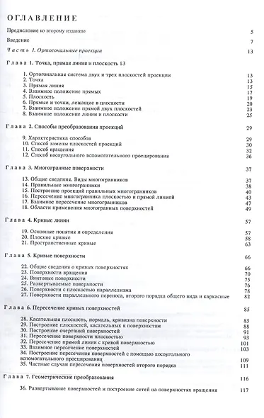 Начертательная геометрия. Учебник - фото 2