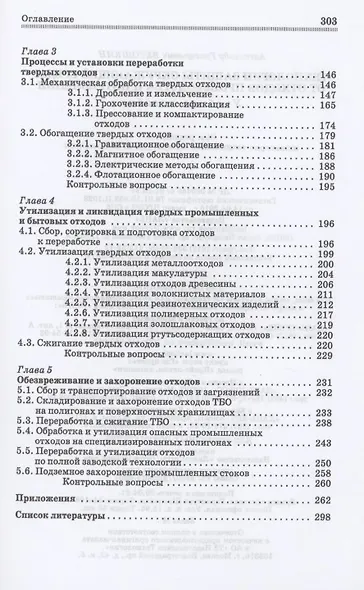 Технологии защиты окружающей среды от отходов производства и потребления. Учебное пособие для СПО - фото 3