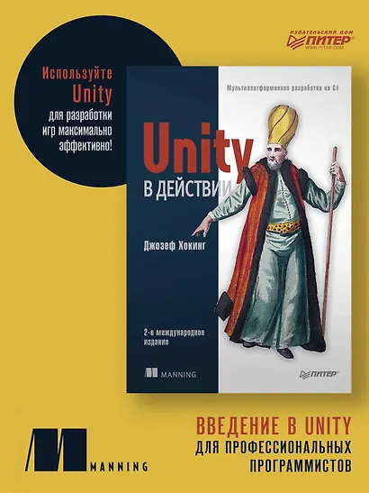 Unity в действии. Мультиплатформенная разработка на C#. 2-е межд. издание - фото 3
