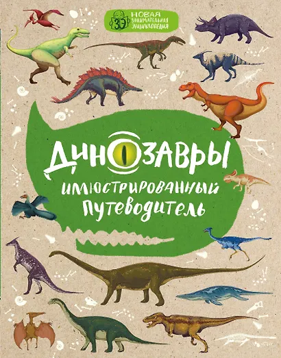 Динозавры: иллюстрированный путеводитель (нов.оф.) - фото 1