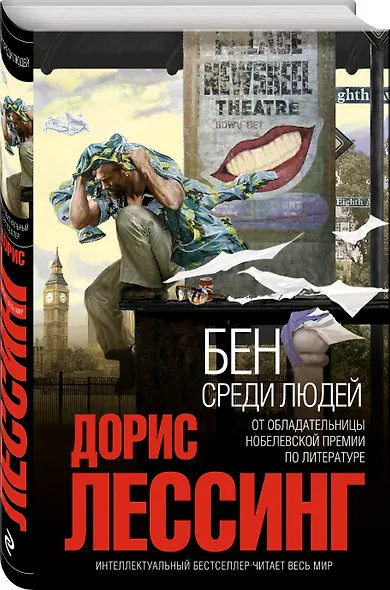Бен среди людей - фото 3
