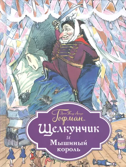 Щелкунчик и Мышиный король (ил. Филипповского) - фото 1