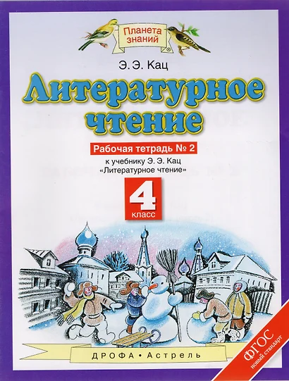 Литературное чтение. 4 класс. В 3 частях. Часть 2. 4-е издание, стереотипное - фото 1