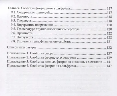 Фторидный передел в технологии вольфрама. Монография - фото 3