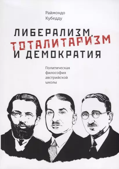 Либерализм, тоталитаризм и демократия: политическая философия австрийской школы - фото 1