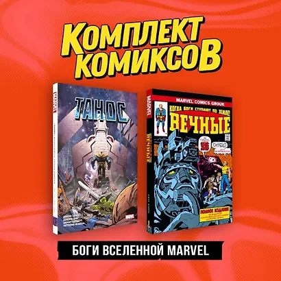 Комплект "Боги вселенной Marvel" - фото 3