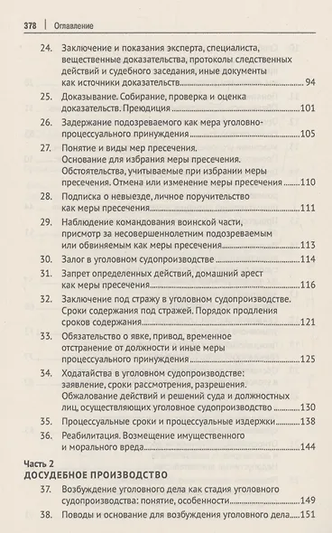 Уголовно-процессуальное право Российской Федерации (в вопросах и ответах) - фото 5