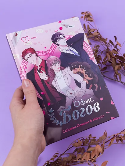 Офис богов. Том 1 (Office gods). OEL-манга - фото 7