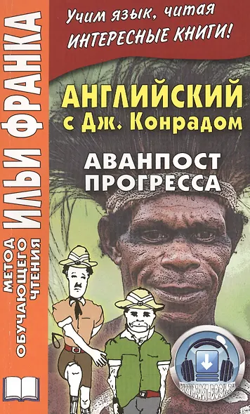 Английский с Джозефом Конрадом. Аванпост прогресса - фото 1