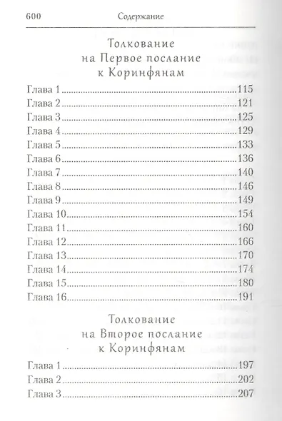 Творения. Толкование на послания апостола Павла - фото 3
